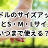スワドルのサイズアップの目安とS・M・Lサイズはいつまで使える？