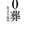 ０葬―あっさり死ぬ 島田 裕巳【著】 集英社