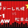 【J1リーグ2019シーズン第18節】北海道コンサドーレ札幌vs松本山雅FC〜"強なんで"の呪い〜