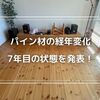 【無垢床】入居7年目のパイン材の経年変化、リビングの雰囲気の変化を検証！