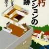 老朽マンションの奇跡