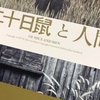「二十日鼠と人間」東京グローブ座