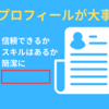 【副収入】その4 Web制作案件獲得にはスキルだけでなく、自己紹介のプロフィール充実がかなり重要！例文付き