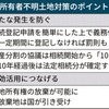  相続登記を義務化へ　罰則検討、手続きは簡素化