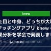 見た目と中身、どっちが大事？マッチングアプリknewの因果分析を学会で発表しました