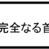 「リアル　～完全なる首長竜の日～」