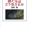 『君たちはどう生きるか スタジオジブリ絵コンテ全集 23』 宮崎駿 徳間書店