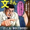 マンガ『インテリやくざ 文さん 1-2』和泉晴紀 著 鉄人社