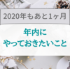 2020年もあと1ヶ月！年内にやっておきたいこと