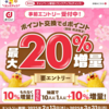 2025年3月1日～dポイントへのポイント交換で10%増量キャンペーン お得な活用法や併用可能な特典をピックアップ