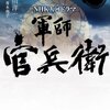 来年の大河ドラマは黒田官兵衛です。