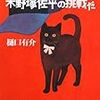 木野塚佐平の挑戦だ／樋口有介