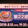 第22節　横浜F・マリノス VS 名古屋グランパス