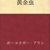 【14B048】黄金虫（エドガー・アラン・ポー）