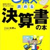 【すげぇー】たった一日で、決算書が読めて経営分析までできるようになる魔法の本