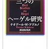 '13読書日記33冊目　『三つのヘーゲル研究』テオドール・アドルノ