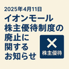 【速報】イオンモール、株主優待制度を廃止へ ― イオンによる完全子会社化に伴い