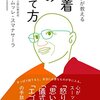 6)無我と執着  6-2-0)(無意識的)執着とは