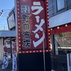 年の瀬に、気になっていた”横濱家系ラーメン”【町田商店】さんへ！