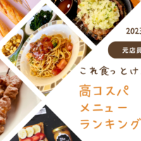 【2023年版】元店員が教える！これ食っとけ！サイゼリヤ高コスパメニューランキング