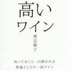 「高いワイン」　渡辺順子　【書籍】