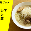 【ラーメン通販レポ】超ごってり麺 ごっつ「極柔タン下ラーメン タン二郎」ラーメンじゃーにー お取り寄せ実食