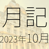 2023年10月に遊んだり触れたりしたもの