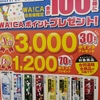  【１１/３０】薬王堂×オエノングループ　WA!CA会員限定　ポイントプレゼントキャンペーン【購入  /WA!CA提示で自動エントリー】