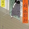 『CD　藤沢周平を読む　隠し剣 鬼の爪』