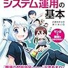 【読書メモ】運用☆ちゃんと学ぶ システム運用の基本