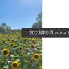 2023年9月のタイトル画像