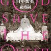 「女王の百年密室 GOD SAVE THE QUEEN」　森博嗣