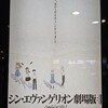 シン・エヴァ下見