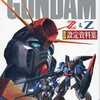 今GUNDAM ZZ＆Z 保存版設定資料集という書籍にいい感じにとんでもないことが起こっている？