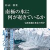 読書記録 - 「南極の氷に何が起きているか - 気候変動と氷床の科学」杉山 慎 著　中公新書