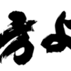 「着眼大局・着手小局」