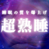 【保存版】できるビジネスマンは始めてる！睡眠の質を爆上げする３つのライフハック