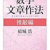 通勤電車でさくっと読んだ『数学文章作法　推敲編』。タイトルに数学って書いてあること以外は学生さんにもお勧めなのやが。