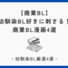 【商業BL】幼馴染BL好きに刺さる！商業BL漫画4選