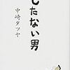 通勤電車で読む『もたない男』。いすの背もたれを使わないからのこぎりで切る系の断捨離。