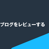 生成AIでブログをレビューする