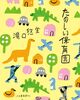 『たのしい保育園』滝口悠生著