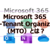 【Microsoft365参考書】Microsoft 365 Multi-Tenant Organization（MTO）とは？