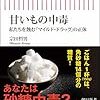 書評：「甘いもの中毒　~私たちを蝕むマイルド・ドラッグの正体~」甘い物が口にするのが怖くなること請け合い