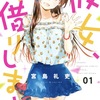 【漫画】大人気！『彼女、お借りします』の魅力と見どころを紹介！