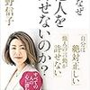 中野信子「人は、なぜ他人を許せないのか？」598冊目