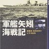 井川聡「軍艦『矢矧』海戦記」