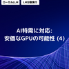 AI特需に対応: 安価なGPUの可能性 (4)