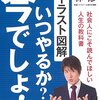 林先生 人生【社会人1年目の教科書】いつやるの？今でしょ！