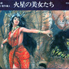 日本出版美術家連盟理事・星恵美子先生から武部本一郎『SFアート傑作集１　火星の美女たち』（岩崎書店、1981年）が送られてきた。星先生の憧れのさし絵画家らしく、連盟の機関誌「粋美挿画」3号の「すばらしきJPALの先輩たち」の欄で、武部本一郎を取り上げてみませんか、というご提案のようだ。